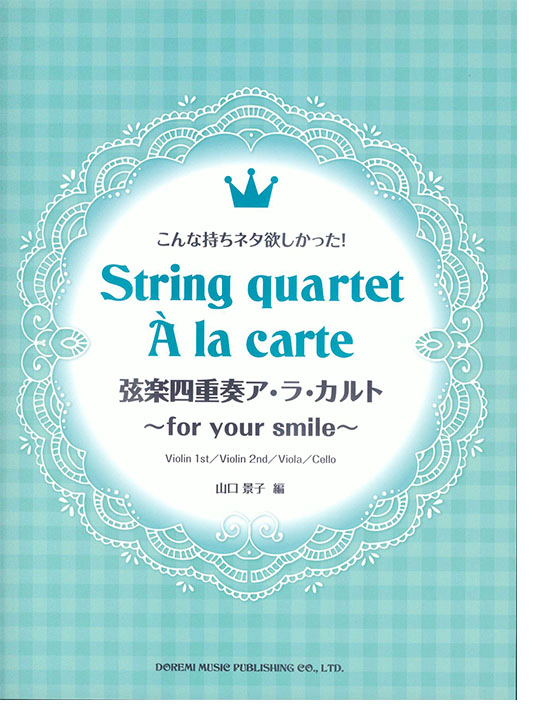 こんな持ちネタ欲しかった! 弦楽四重奏ア・ラ・カルト ~for Your Smile~