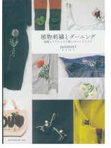 植物刺繍とダーニング 図案とテクニックで楽しむハンドリペア 植物刺繍とダーニング 図案とテクニックで楽しむハンドリペア