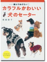 改訂新版 編んであげたい カラフルかわいい 犬のセーター 改訂新版 編んであげたい カラフルかわいい 犬のセーター