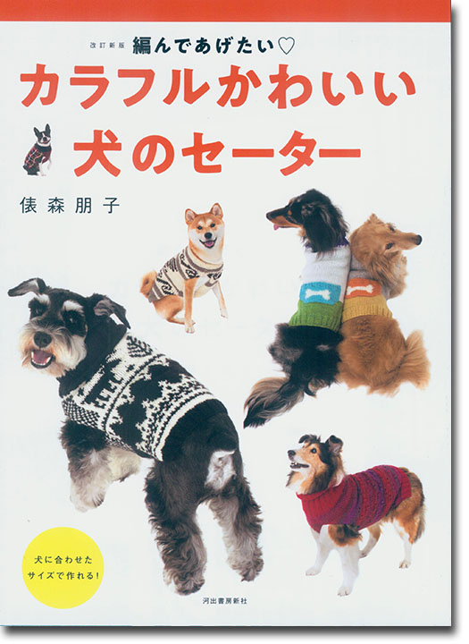 改訂新版 編んであげたい カラフルかわいい 犬のセーター