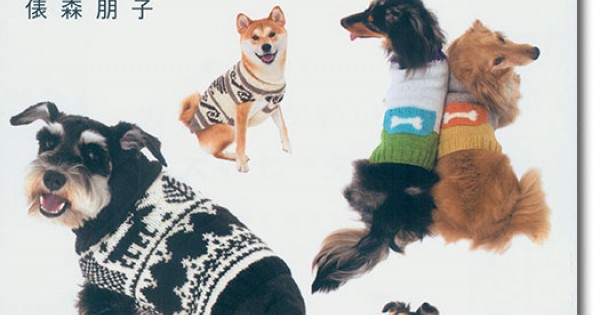 改訂新版 編んであげたい カラフルかわいい 犬のセーター