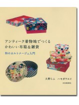 アンティーク着物地でつくるかわいい布箱 & 雑貨 和のカルトナージュ入門 アンティーク着物地でつくるかわいい布箱 & 雑貨 和のカルトナージュ入門