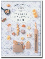 関口真優のいちばん親切なミニチュアパンの教科書 関口真優のいちばん親切なミニチュアパンの教科書