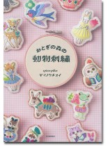 おとぎの森の動物刺繍 おとぎの森の動物刺繍