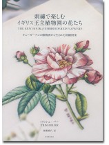 刺繍で楽しむイギリス王立植物園の花たち キューガーデンの植物