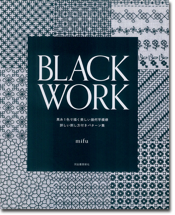 Black Work 黒糸1色で描く美しい幾何学模様 詳しい刺し方付きパターン集