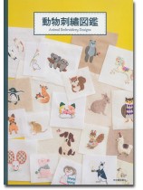 動物刺繍図鑑 Animal Embroidery Designs 動物刺繍図鑑 Animal Embroidery Designs