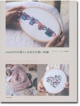 joystitchの暮らしを彩る可愛い刺繍 joystitchの暮らしを彩る可愛い刺繍