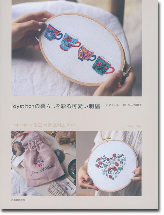 joystitchの暮らしを彩る可愛い刺繍