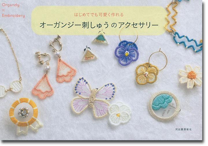 はじめてでも可愛く作れる オーガンジー刺しゅうのアクセサリー はじめてでも可愛く作れる オーガンジー刺しゅうのアクセサリー