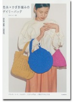 色糸×かぎ針編みのデイリーバッグ 色糸×かぎ針編みのデイリーバッグ