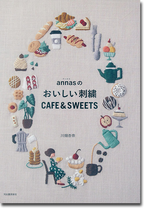 annasのおいしい刺繍 Cafe & Sweets