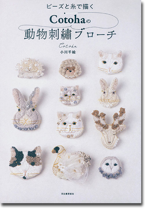 ビーズと糸で描く Cotohaの動物刺繍ブローチ