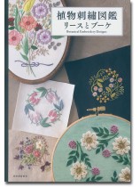 植物刺繍図鑑 リースとブーケ 植物刺繍図鑑 リースとブーケ