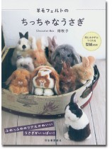 羊毛フェルトのちっちゃなうさぎ 羊毛フェルトのちっちゃなうさぎ