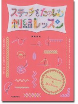 ステッチをたのしむ刺繍レッスン 100 stitches & 100 ideas ステッチをたのしむ刺繍レッスン 100 stitches & 100 ideas