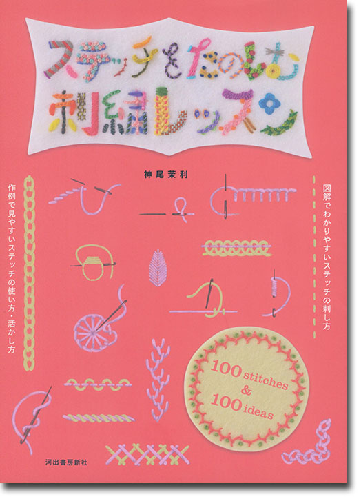 ステッチをたのしむ刺繍レッスン 100 stitches & 100 ideas ステッチをたのしむ刺繍レッスン 100 stitches & 100 ideas