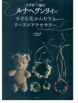 かぎ針で編むルナヘヴンリィの小さな花かんむりとリースのアクセサリー かぎ針で編むルナヘヴンリィの小さな花かんむりとリースのアクセサリー
