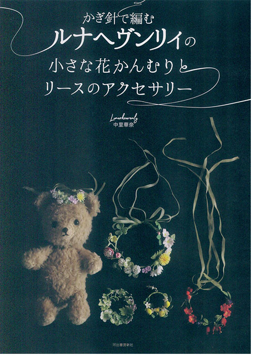かぎ針で編むルナヘヴンリィの小さな花かんむりとリースのアクセサリー