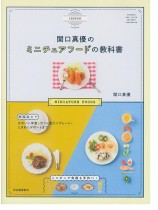 関口真優のミニチュアフードの教科書 関口真優のミニチュアフードの教科書