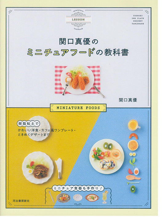 関口真優のミニチュアフードの教科書 関口真優のミニチュアフードの教科書