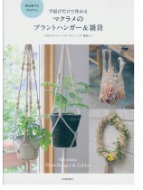 初心者でもかんたん 平結びだけで作れるマクラメのプラントハンガー&雑貨 初心者でもかんたん 平結びだけで作れるマクラメのプラントハンガー&雑貨