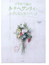 かぎ針で編むルナヘヴンリィの小さな花と実のブーケ