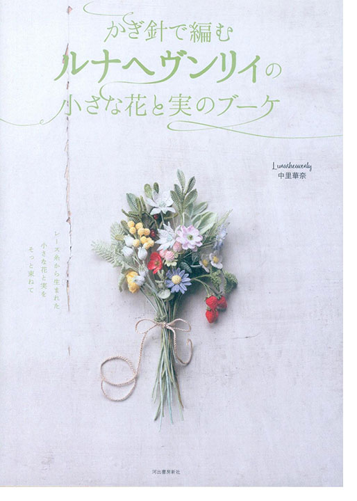 かぎ針で編むルナヘヴンリィの小さな花と実のブーケ