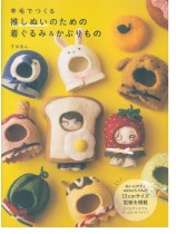 羊毛でつくる推しぬいのための着ぐるみ&かぶりもの 羊毛でつくる推しぬいのための着ぐるみ&かぶりもの
