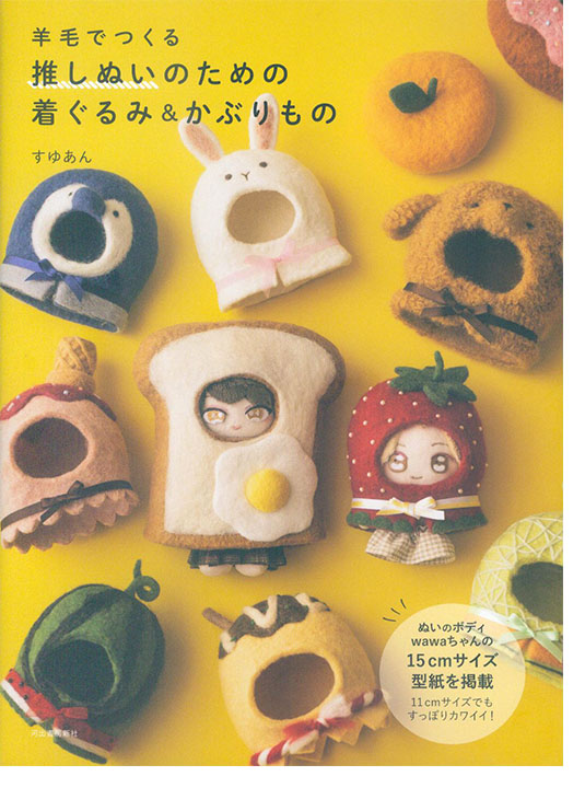 羊毛でつくる推しぬいのための着ぐるみ&かぶりもの