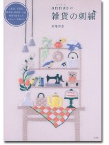 annasの雑貨の刺繍 annasの雑貨の刺繍