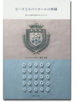 ビーズとスパンコールの刺繍 きれいに刺すためのテクニックノート ビーズとスパンコールの刺繍 きれいに刺すためのテクニックノート