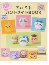 ちいかわハンドメイドBOOK ちいかわハンドメイドBOOK