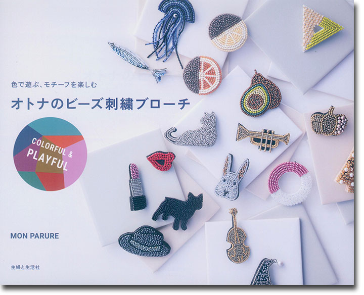 オトナのビーズ刺繍ブローチ Colorful & Playful オトナのビーズ刺繍ブローチ Colorful & Playful