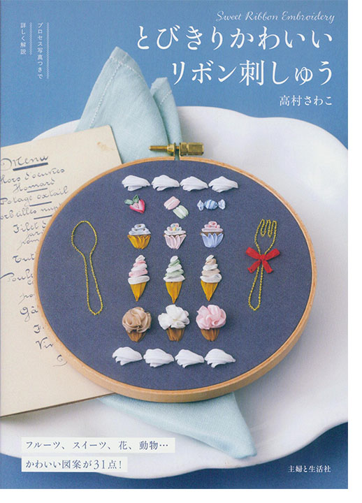 とびきりかわいいリボン刺しゅう