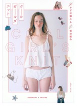 かぎ針編み & 棒針編み クール ガールズ ニット