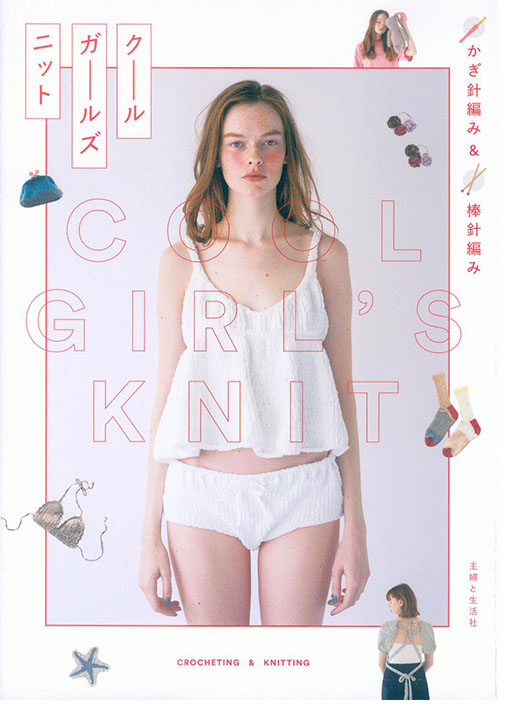 かぎ針編み & 棒針編み クール ガールズ ニット