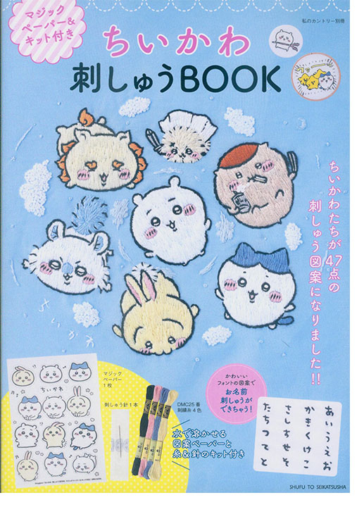 私のカントリー別冊 ちいかわ 刺しゅうBOOK マジックペーパー&キット付き 私のカントリー別冊 ちいかわ 刺しゅうBOOK マジックペーパー&キット付き