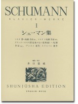 シューマン集 一 Schumann‧1 シューマン集 一 Schumann‧1