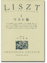リスト集[一] Liszt‧1