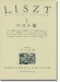 リスト集[一] Liszt‧1