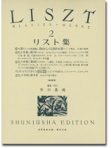 リスト集[二] Liszt‧2 (増補版)