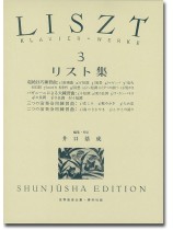 リスト集[三] Liszt‧3