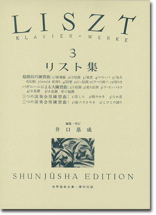 リスト集[三] Liszt‧3