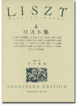 リスト集[四] Liszt‧4