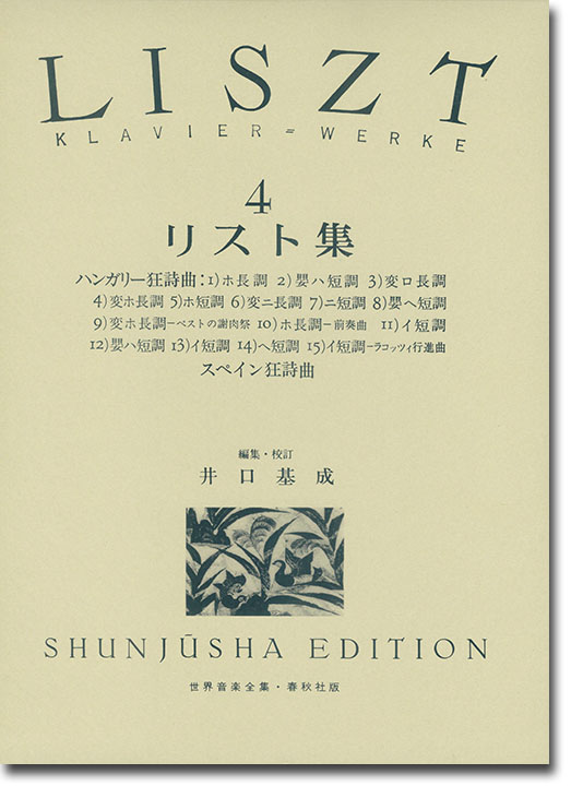 リスト集[四] Liszt‧4