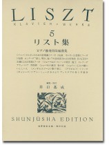 リスト集[五] Liszt‧5