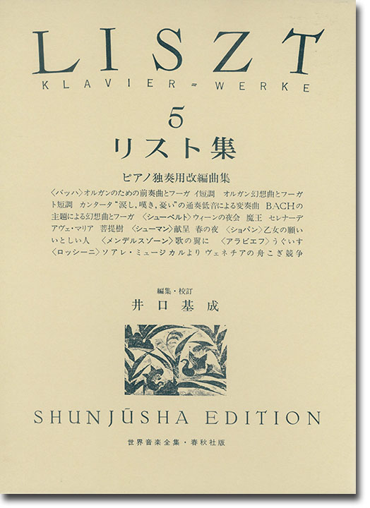 リスト集[五] Liszt‧5