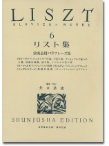 リスト集[六] Liszt‧6