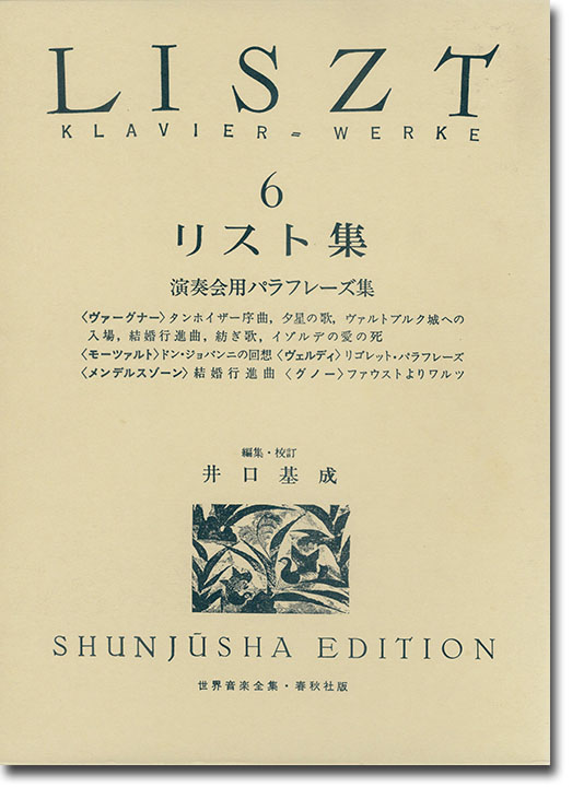 リスト集[六] Liszt‧6